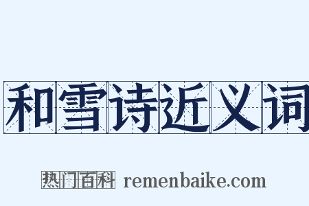 和雪诗近义词是什么意思的图片